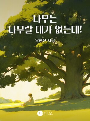 cover image of 나무는 나무랄 데가 없는데!